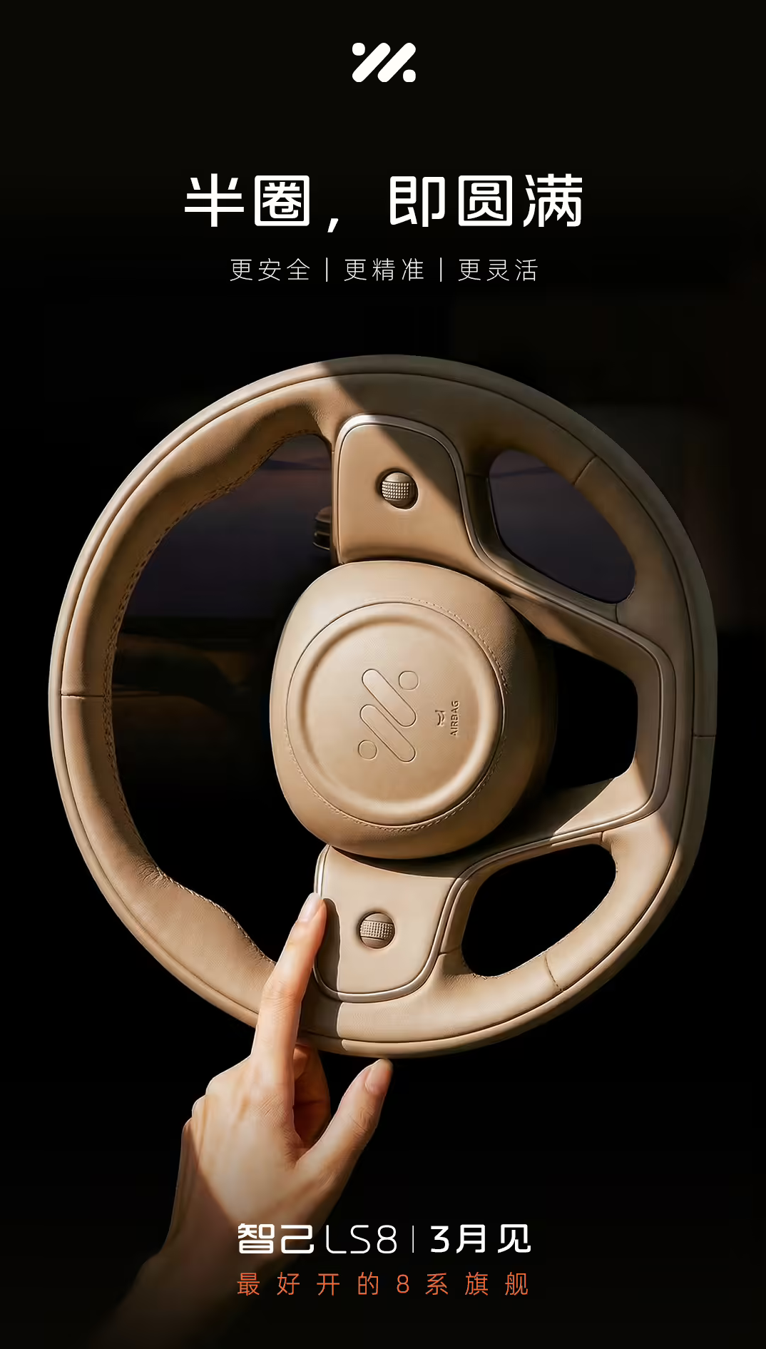 智己LS8预告图发布 搭载线控转向技术 3月正式亮相